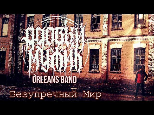 Адовый Мужик Orleans Band - Безупречный Мир [Official Video 2017]