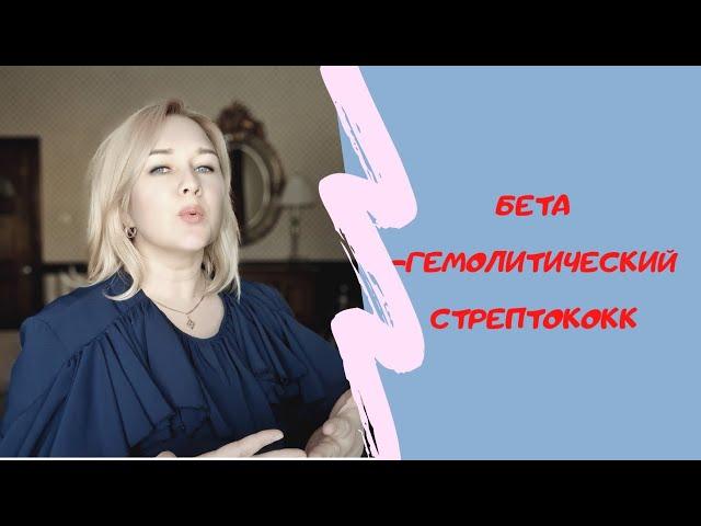 Бета-гемолитический стрептококк группы В при беременности