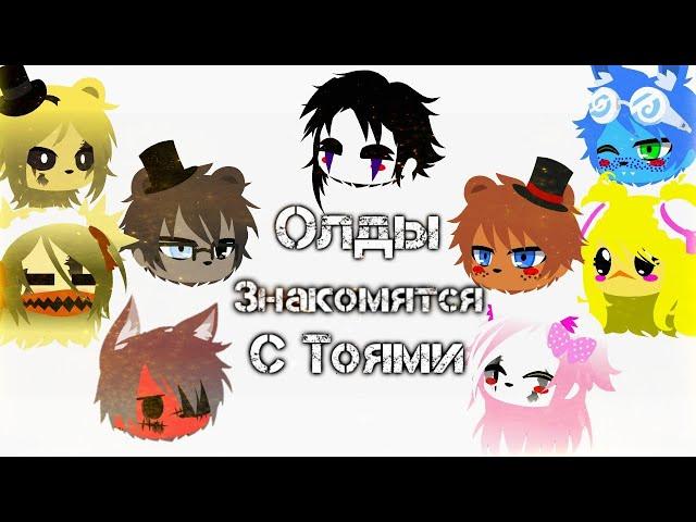 •//Олд аниматроники знакомятся с Той//• [1/?]#фнаф#fnaf#fnaf2#фнаф2