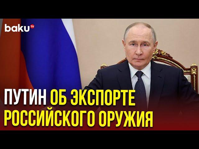 Владимир Путин заявил, что Россия должна укреплять свои позиции на мировом рынке вооружений