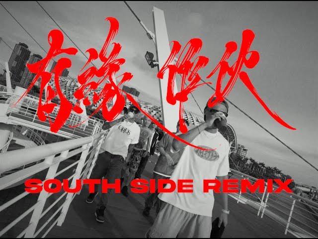 有緣作伙 ( SOUTH SIDE REMIX ) Ft. Multiverse, 馬克SAVAGE.M, SOWUT,  FRαNKIE阿法, YoungLee, 潤少