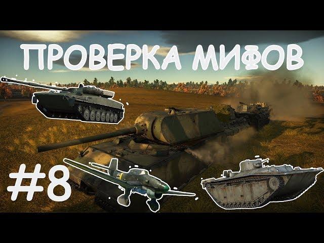 ПРОВЕРКА МИФОВ WAR THUNDER #8 | Плавающие танки | Самолет об человека