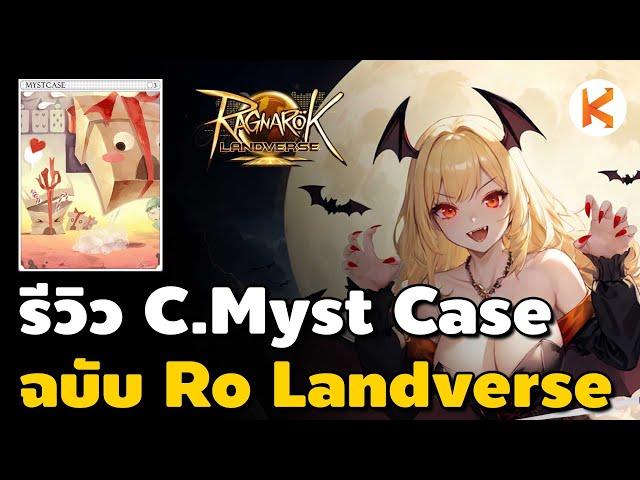 รีวิว Myst Case Card ฉบับ Ro Landverse ดรอป Gift Box ได้มั้ย คุ้มค่าเงินมั้ย