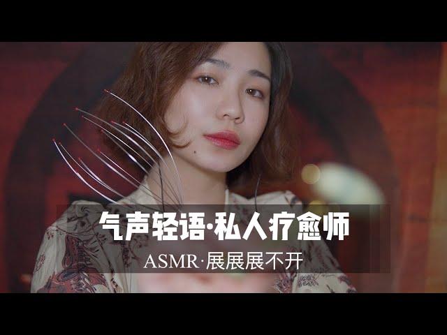 【中文ASMR】超舒适的气声耳边声音，你的私人疗愈师帮你入眠 |角色扮演|哄睡|安眠|触发音