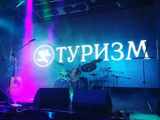 ТУРИЗМ - Люся (live)