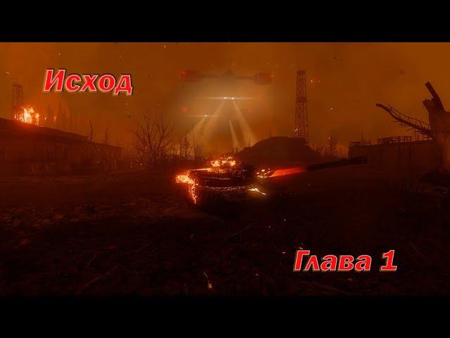 Armored Warfare | Спецоперация Исход Глава 1