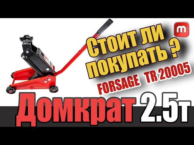 Качественный домкрат. Отзыв владельца. Forsage TR20005