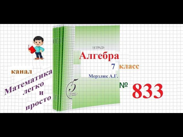 ГДЗ Алгебра 7 класс Мерзляк номер 833