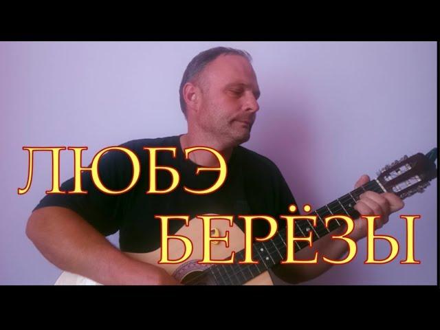 ЛЮБЭ - Берёзы на гитаре (cover)