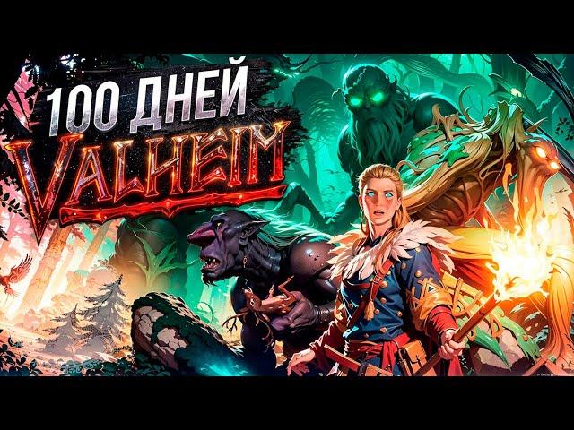 100 ДНЕЙ ХАРДКОРА В VALHEIM