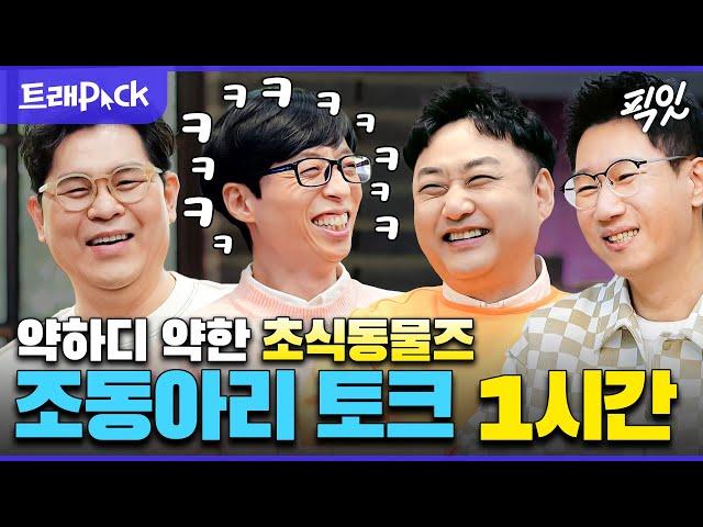 [놀면뭐하니] 하루 종일 떠드는 조동아리 토크 1시간 요약본 MBC201114방송