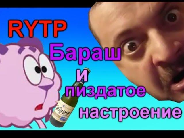 RYTP   Бараш и пиздатое настроение