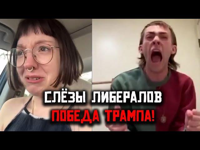  Либералы Плачут из-за Победы Трампа! 