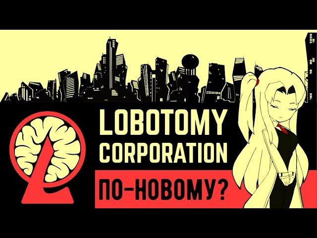 Lobotomy Corporation - Прохождение игры #57 | ПО-НОВОМУ?