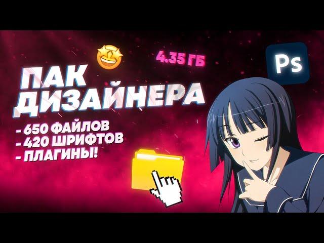 САМЫЙ ПОЛЕЗНЫЙ ПАК ДЛЯ ДИЗАЙНЕРА! (2024)  #фотошоп #пакдизайнера #дизайн