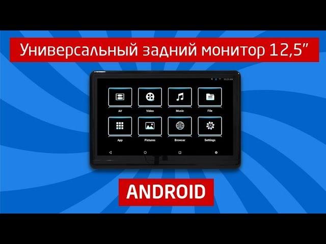 Универсальный монитор IQ NAVI на Андроид для задних пассажиров 12,5"