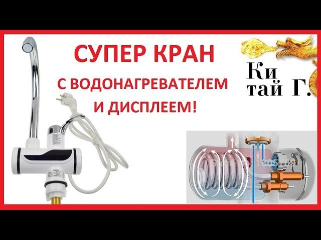 СУПЕР КРАН С ВОДОНАГРЕВАТЕЛЕМ РАСПАКОВЫВАЕМ ПОДКЛЮЧАЕМ, ПРОВЕРЯЕМ!