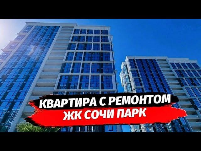 Квартира с ремонтом в ЖК Сочи Парк. Недвижимость в Сочи.