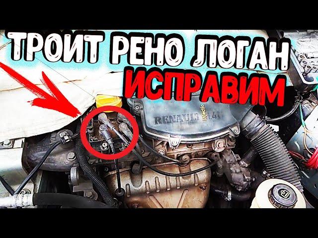 Троит двигатель Рено Логан продолжение