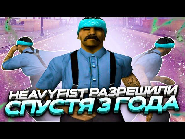 HEAVYFIST РАЗРЕШИЛИ СПУСТЯ 3 ГОДА — EVOLVE RP