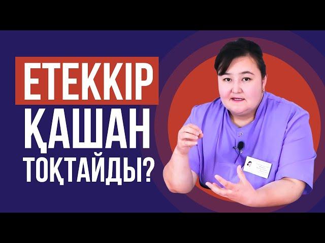 Етеккір қашан тоқтайды? Етеккір кешіксе.