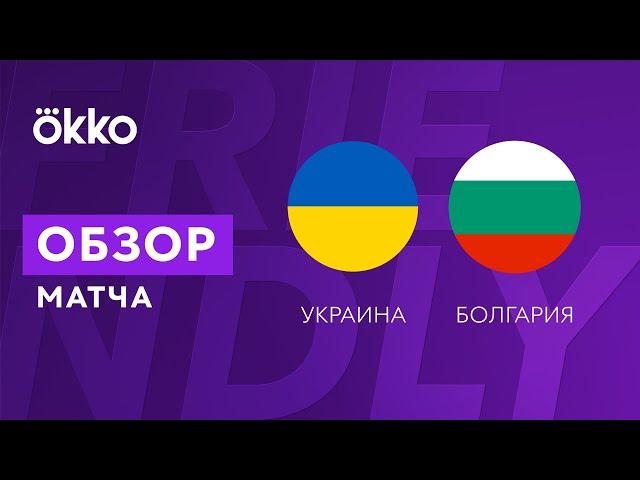 Украина – Болгария. Обзор товарищеского матча 11.11.21