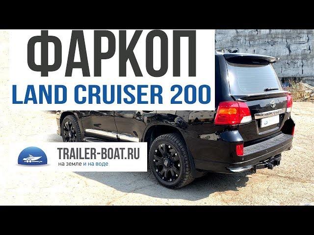 Фаркоп Toyota Land Cruiser 200, Lexus LX570 Trailer-Boat 25122 под квадрат, без подрезки бампера