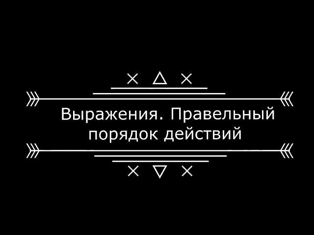 Выражения правильный порядок действий