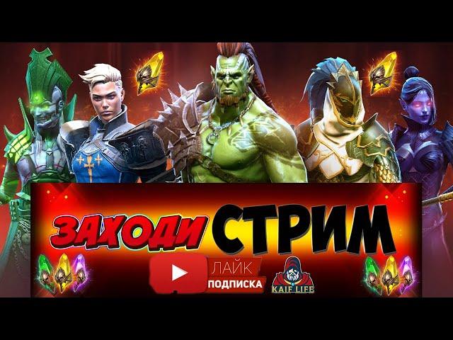 СТРИМ RAID  эпик Акемтум - качаем корм на 10 хард паучихе. Подскажу составы и кого прокачать. Рейд