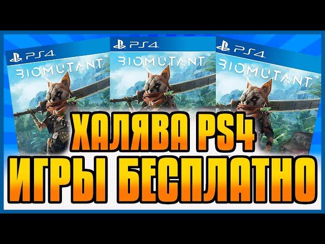 ХАЛЯВА на PS4 и PS5 в PS STORE. БЕСПЛАТНЫЕ ИГРЫ PS4 PS5. ХАЛЯВА ОТ СОНИ. ХАЛЯВА НА ПС4 ПС5 в ПС СТОР
