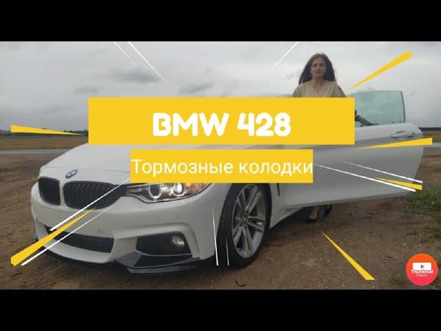 BMW f32 428. Замена передних тормозных колодок