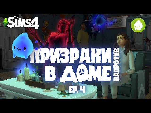 Призраки в доме напротив | 4 Ep. | The Sims 4: Паранормальное