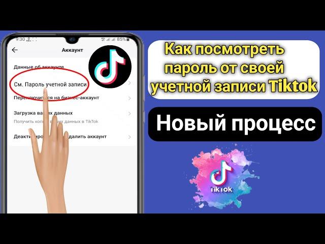Как увидеть свой пароль Tiktok, если вы его забыли | Как увидеть свой пароль Tiktok 2023 |