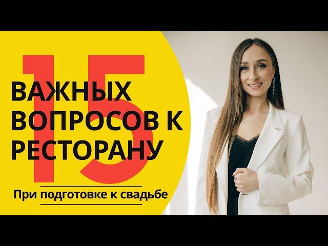 Как выбрать ресторан для свадьбы. 15 вопросов к ресторану | ресторан Дубровский | Eventy