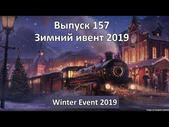 Forge of empires Выпуск 157 (Зимний ивент 2019)