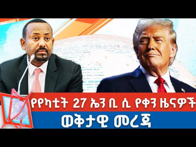 የየካቲት 27 2017 የቀን ዜናዎች | NBC ዜና | ቀጥታ ሥርጭት | Live | Ethiopia   @NBCETHIOPIA​