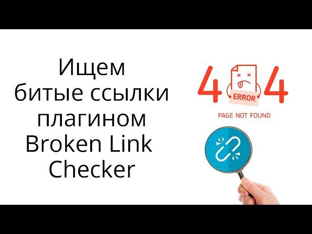 Как находить и удалять битые ссылки на сайте с помощью плагина Broken Link Checker