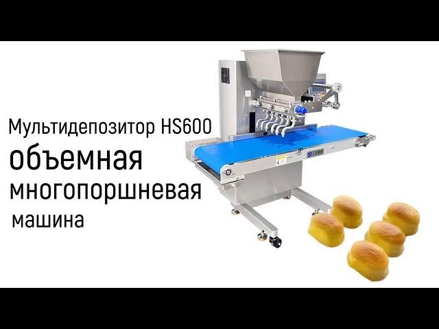 Пробный запуск мультидепозитора HS600 объемной многопоршневой машины.