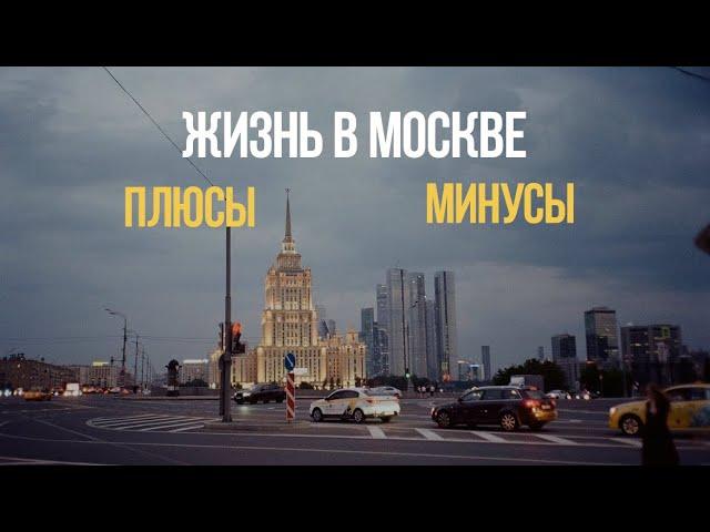 «Москва-не Россия?!». Плюсы и минусы жизни в Москве