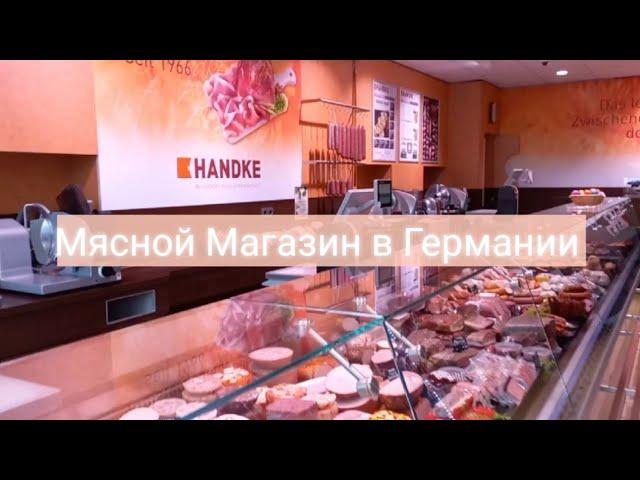 Мясной Магазин в Германии // Обзор Продуктов в Магазине