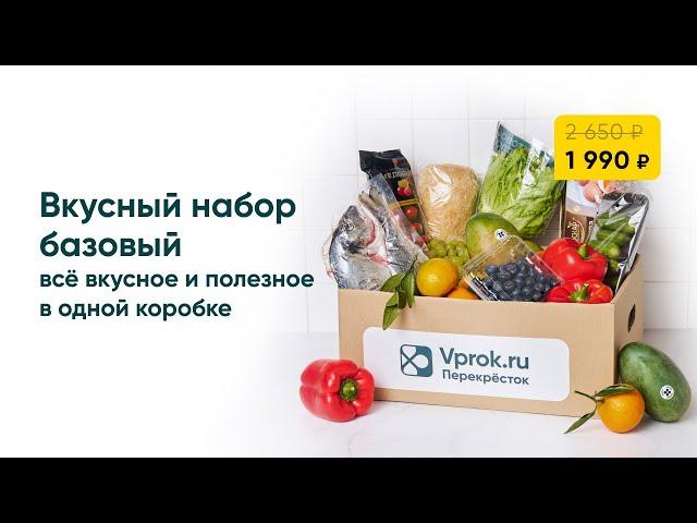 Вкусный набор Перекресток Впрок