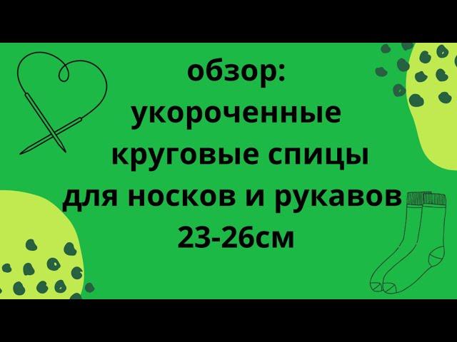 Обзор:укороченные круговые спицы HiyaHiya 23см/Chiaogoo 26см/Addi 25см/Lana grossa-knit pro 25см