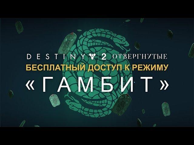 «Destiny 2: Отвергнутые» – бесплатные выходные в «Гамбите» [RU]