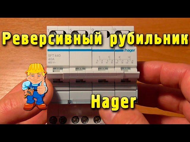 Реверсивный рубильник Hager SFT  для подключения генератора - обзор. Переключатель питающих вводов