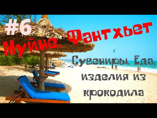 #6 Муйне Фантьет l Еда Сувениры l Изделия из крокодила l Вьетнам в январе 2020 l Сравним с Нячангом