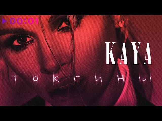 KAYA - Токсины | Official Audio | 2021