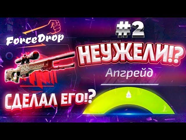 ФОРС ДРОП ЦЕЛЬ AWP ПРИНЦ за 120.000 рублей #2 ПОЛУЧИЛОСЬ!? форс дроп \ forcedrop в 2020 ГОДУ!