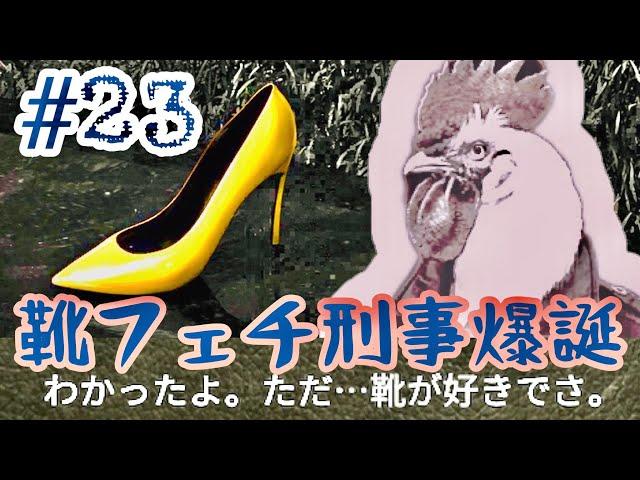 #23 靴に異常な執着を見せるマーt 【Chiken Police】ナターシャ別荘→新聞スタンド【チキンポリス】【女性実況】