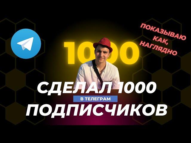 Как я набрал 1000 подписчиков в Telegram. Подробно рассказываю, как привлечь подписчиков в Телеграм