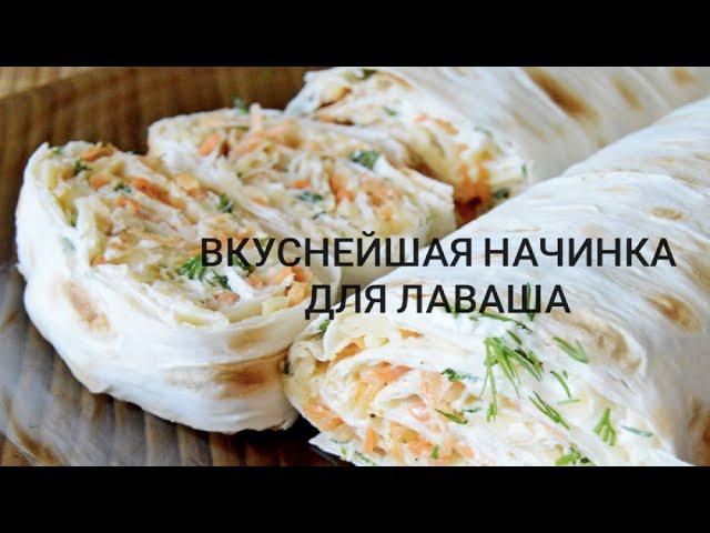  РУЛЕТЫ ИЗ ЛАВАША |ТАКУЮ НАЧИНКУ ДЛЯ ЛАВАША ВЫ ТОЧНО НЕ ПРОБОВАЛИ!!!! вкуснейшая закуска